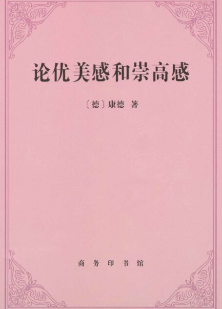 论优美感和崇高感