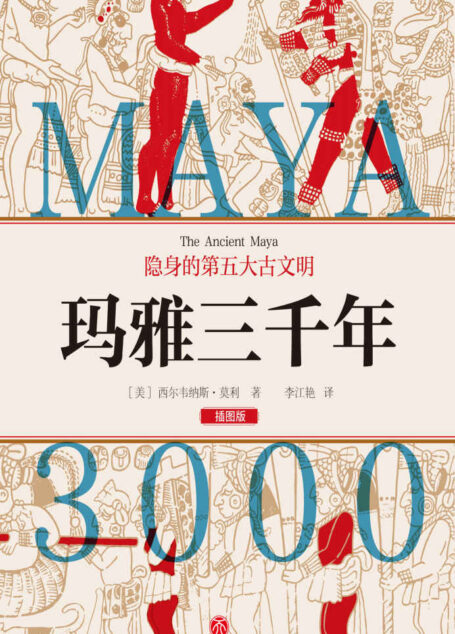 玛雅三千年 (揭秘隐身的第五大古文明，玛雅文明研究权威人物西尔韦纳斯·莫利经典之作)