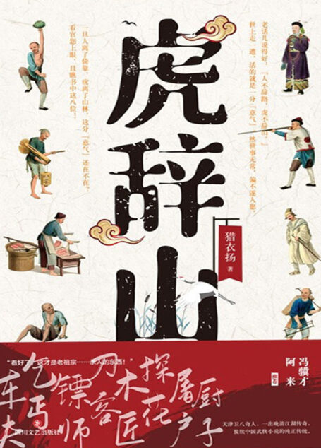 虎辞山【像金庸武侠一样好看，像冯骥才《神鞭》《俗世奇人》一样地道。文坛惊喜之作，冯骥才、阿来推荐。车夫、木匠、镖师、屠户、探花、厨子、乞丐、刀客，一出晚清江湖传奇，接续中国武侠小说的纯正传统。影视改编中。】