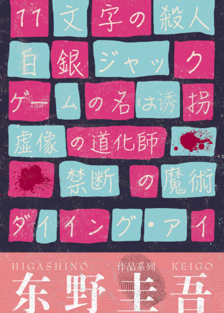 东野圭吾作品系列套装(套装共6本)