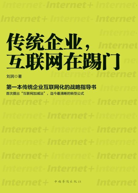 传统企业,互联网在踢门