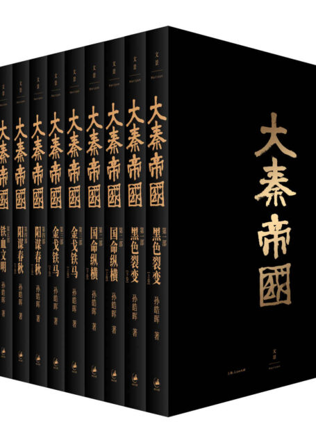 大秦帝国：全新插图珍藏版 (2019作者全新修订，国画名家戴敦邦戴红倩父子倾力题绘)
