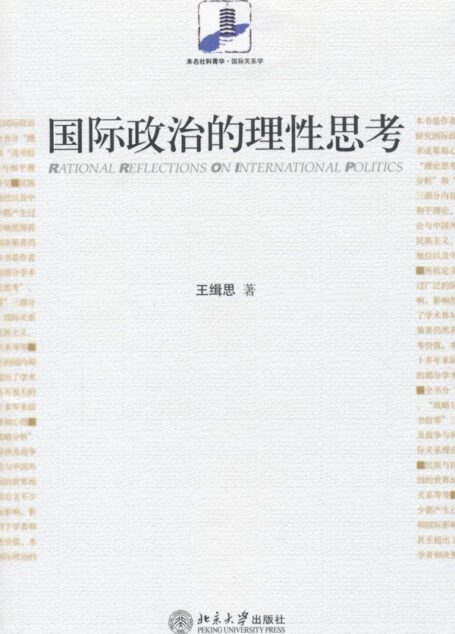 国际政治的理性思考 (未名社科菁华·国际关系学)