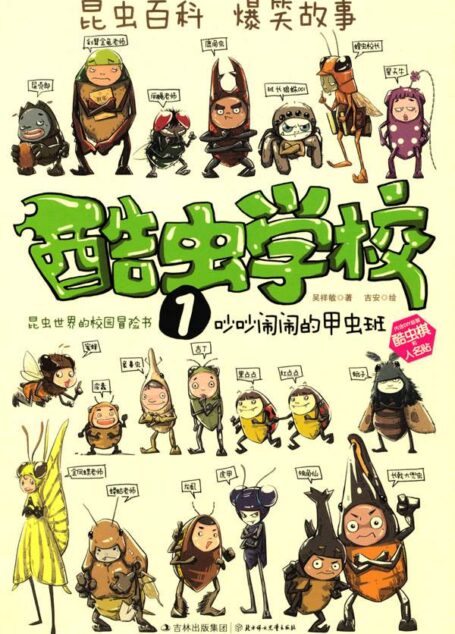 酷虫学校1:吵吵闹闹的甲虫班