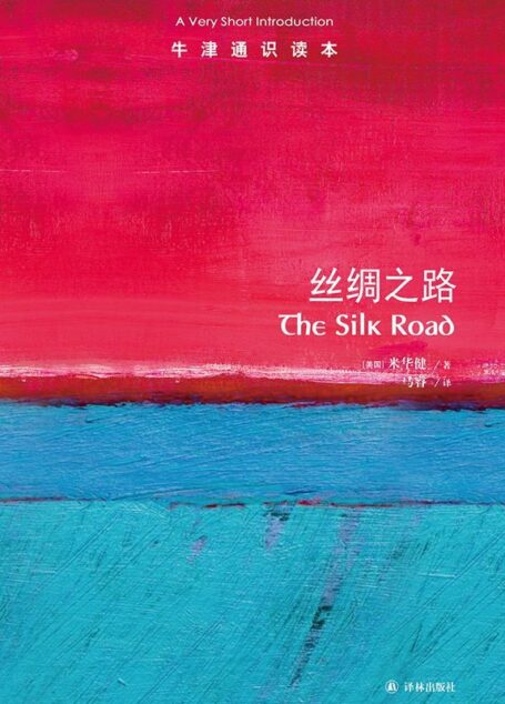 牛津通识读本：丝绸之路（中文版）