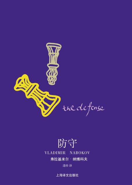 防守 (纳博科夫作品系列)
