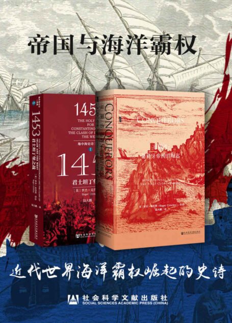 帝国与海洋霸权:近代世界海洋霸权崛起的史诗(套装2册 征服者+1453君士坦丁堡之战) (甲骨文系列)