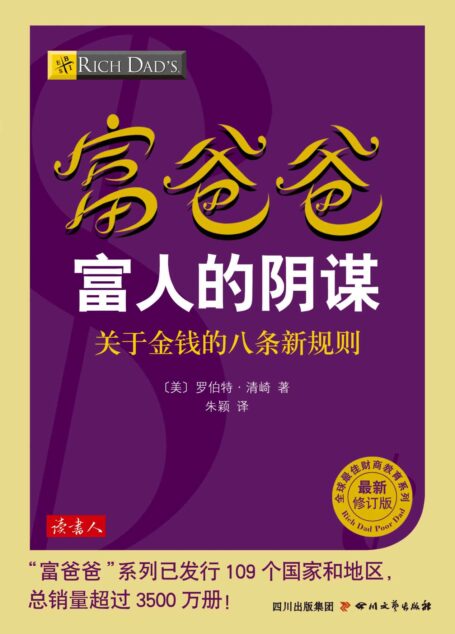 富爸爸富人的阴谋(最新修订版)