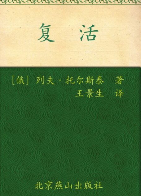 复活(插图本)