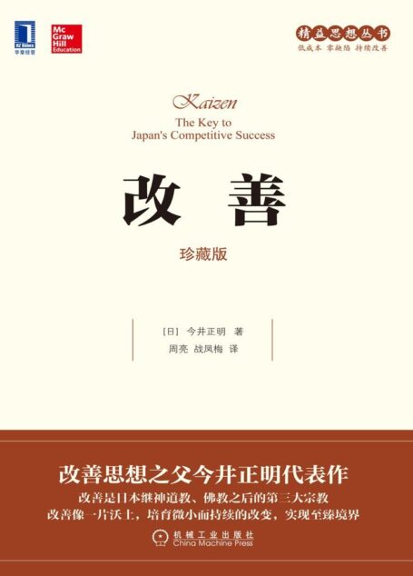 改善(珍藏版) (精益思想丛书)