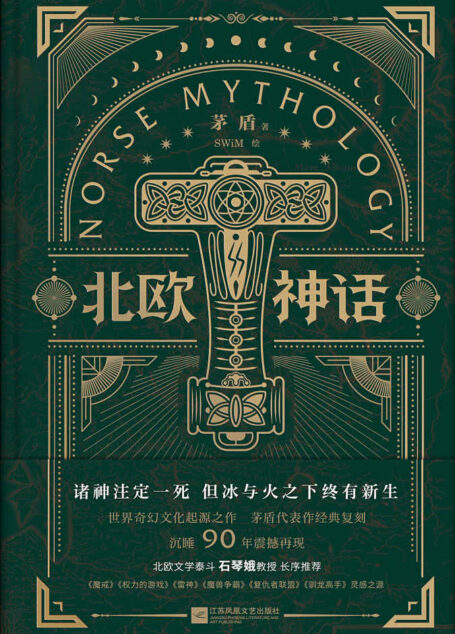 北欧神话【茅盾传世经典,北欧文学泰斗石琴娥序荐版,精美彩图完美再现诸神之境】