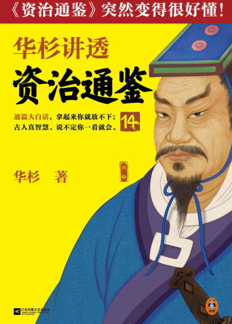 华杉讲透资治通鉴14（不要把一个人决策搞成两个人摇摆决策！古代皇帝的枕边书，今天管理者的工具书！《资治通鉴》突然很好懂！）