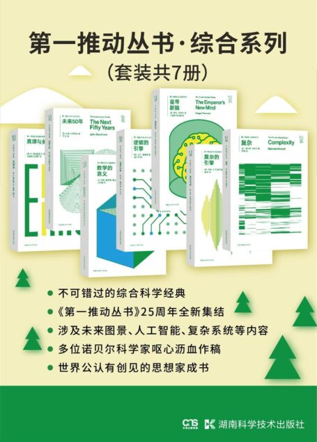 第一推动丛书·综合系列(套装共7册:复杂+复杂的引擎+皇帝新脑+逻辑的引擎+数学的意义+未来50年+真理与美)