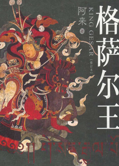 格萨尔王
