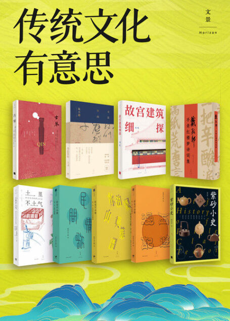 传统文化有意思(套装共9册)【世纪文景出品。阅读传统文化,体悟精彩中华】