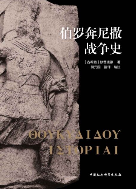 伯罗奔尼撒战争史