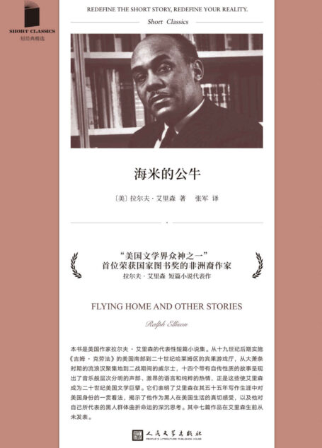海米的公牛(美国文学史里程碑式作品《看不见的人》作者、重要的非洲裔作家拉尔夫·艾里森短篇小说代表作!其中七篇生前从未发表!) (短经典精选)