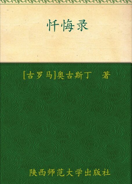 忏悔录