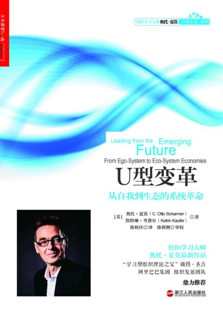 U型变革:从自我到生态的系统革命 (组织学习大师奥托·夏莫”引领未来”系列)