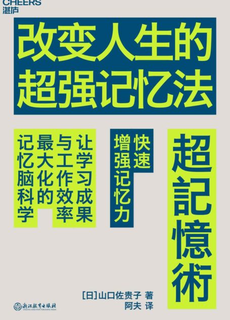 改变人生的超强记忆法