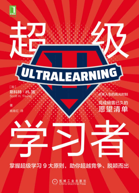 超级学习者(点亮人生的高光时刻,完成搁置已久的愿望清单,掌握超级学习9大原则,助你超越竞争、脱颖而出)