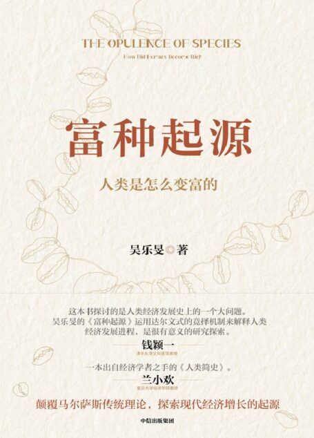富种起源:人类是怎么变富的(一本出自经济学者之手的《人类简史》。挑战权威理论,寻找颠覆性答案)