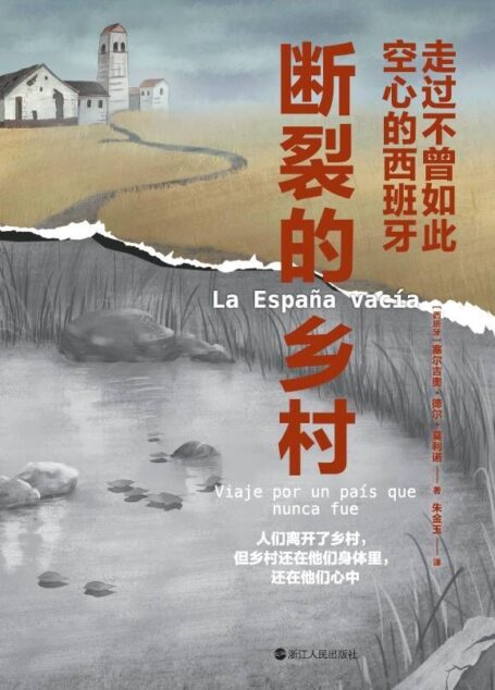 断裂的乡村:走过不曾如此空心的西班牙(我们醉心于城市崛起的同时,又怎能眼睁睁看着乡村被抛弃在过去呢?) (镜相丛书)