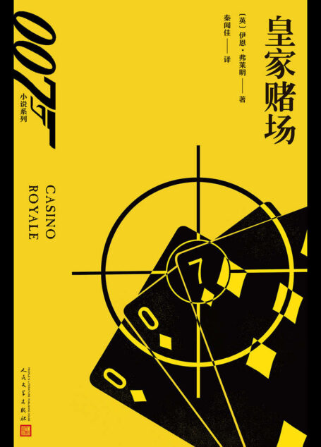 007小说系列:皇家赌场(伊恩·弗莱明处女作,雷蒙德·钱德勒最喜爱的一部007小说)