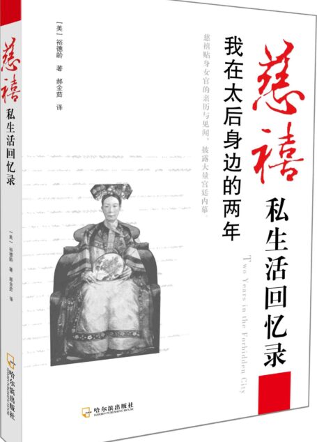 慈禧私生活回忆录:我在太后身边的两年