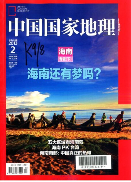 《中国国家地理》2013年第02期