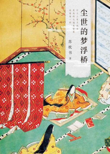尘世的梦浮桥(《有鹿来》《岁时记》作者苏枕书,十年精心写就文艺长卷,描绘生而为人,究竟何物值得付出一生?)