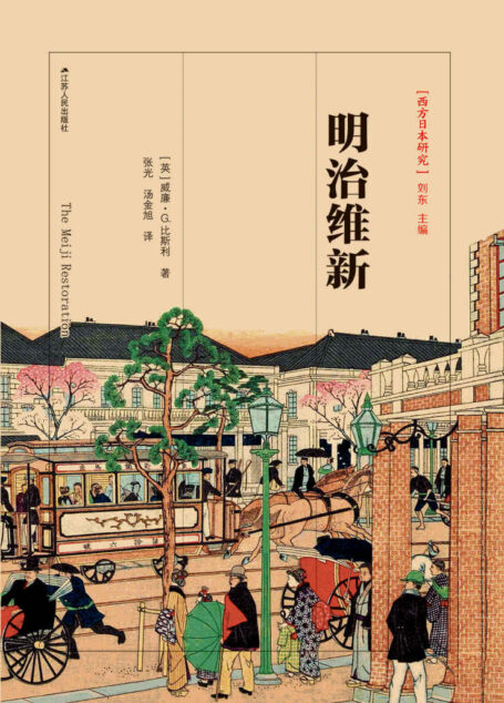 明治维新（英美世界关于“明治维新”的权威解读！） (西方)