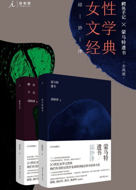 鳄鱼手记+蒙马特遗书(全2册)(20世纪末绚烂传奇女性作家邱妙津作品 震惊中文世界的爱情物语 二十一封向世界告别的忏情书信 理想国出品)