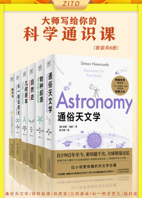 大师写给你的科学通识课:通俗天文学+物种起源+自然史+几何原本+从一到无穷大+相对论(畅销全球百年经典!西蒙·纽康、查尔斯·达尔文、布封、欧几里得、爱因斯坦、乔治•伽莫夫大师级作品)