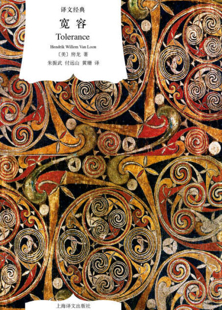 宽容 (译文经典)