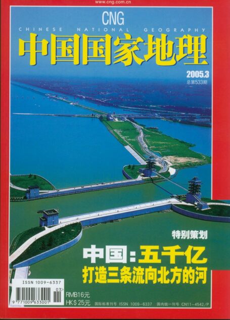 《中国国家地理》2005年第03期