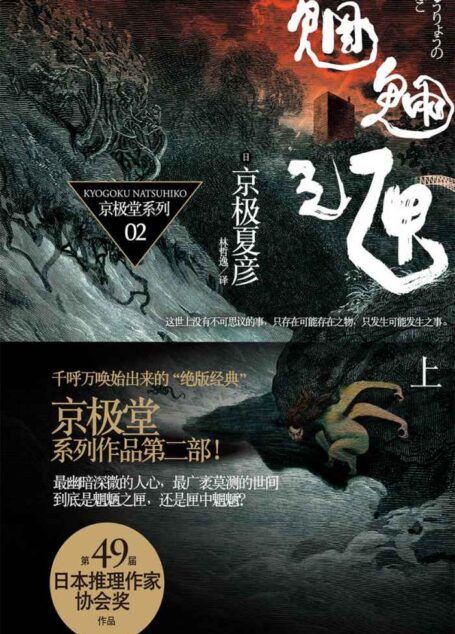 百鬼夜行长篇系列：魍魉之匣（上）