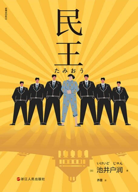 民王民王【《半泽直树》作者、直木奖得主、日本百万级畅销作家池井户润突破性奇幻喜剧作品!人气远超东野圭吾!日本首相与儿子互换“灵魂”后发生的一连串搞笑奇幻故事!】