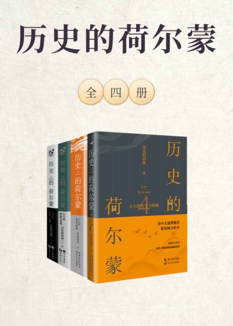 历史的荷尔蒙(全四册)
