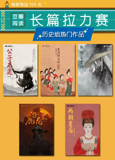 2019豆瓣阅读长篇拉力赛：历史组热门作品合集