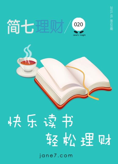 快乐读书;轻松理财(简七理财020)
