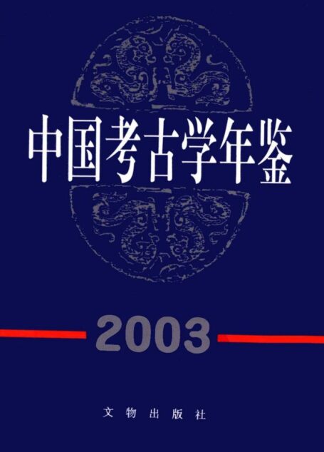 中国考古学年鉴2003