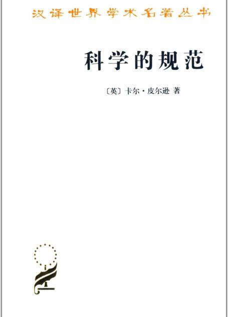 科学的规范 (汉译世界学术名著丛书)