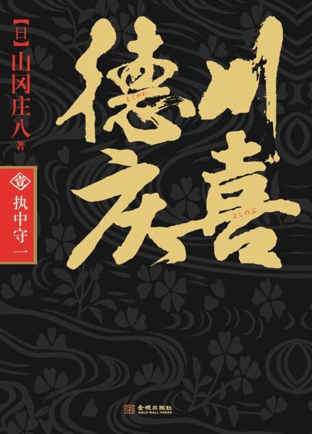 德川庆喜(第一部):执中守一