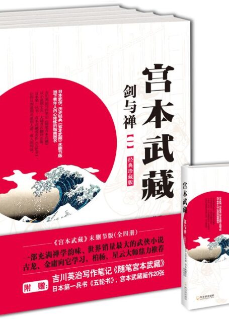 宫本武藏·剑与禅 套装附带赠册
