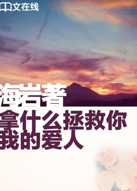 拿什么拯救你,我的爱人