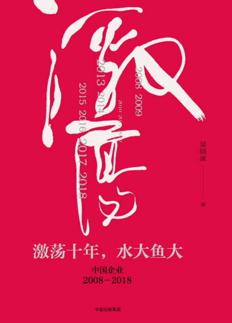 激荡十年,水大鱼大:中国企业2008—2018
