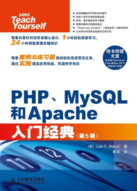PHP、MySQL和Apache入门经典(第5版)