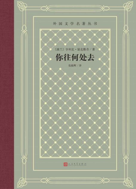 你往何处去(诺奖作品;显克维奇历史小说巅峰之作;十字骑士勋章得主张振辉译本;被誉为“真正的基督教史诗”;人文社倾力打造) (外国文学名著丛书)