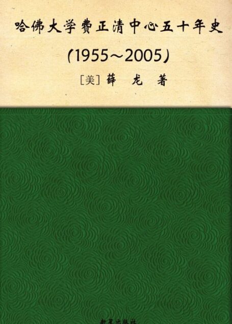 哈佛大学费正清中心50年史(1955-2005)
